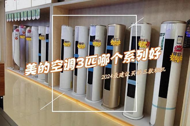 美的3匹柜机空调哪款好?2024最建议买这三款:性价比高口碑公认(图1) 美的3匹柜机空调哪款好?2024最建议买这三款:性价比高口碑公认(图1)