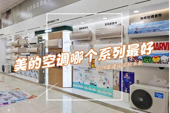 美的空调哪个系列最好?2024最建议买这5款:性价比高口碑公认(图1) 美的空调哪个系列最好?2024最建议买这5款:性价比高口碑公认(图1)