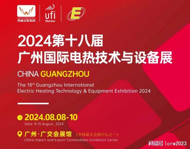 2024广州国际电热展广州电热技术展设备展览会(图1)