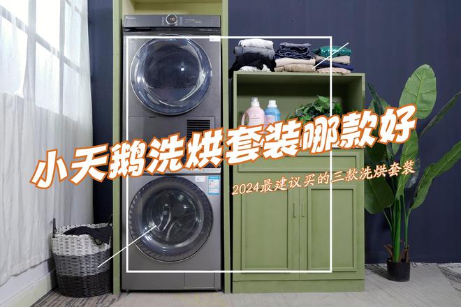 小天鹅洗烘套装哪款好?2024最建议买这三款:性价比高口碑最好(图1) 小天鹅洗烘套装哪款好?2024最建议买这三款:性价比高口碑最好(图1)