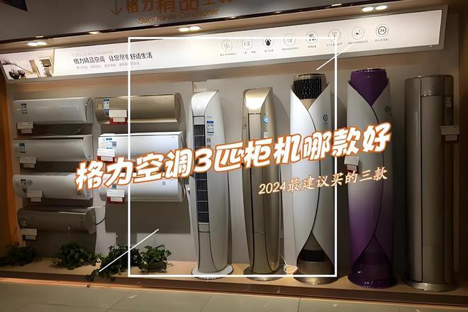 2024格力3匹柜机最好的三款:耐用又省电几乎“零差评”!(图2) 2024格力3匹柜机最好的三款:耐用又省电几乎“零差评”!(图2)