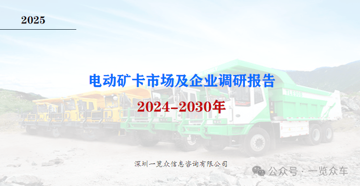 2024-2030年电动矿卡市场及企业调研(图1) 2024-2030年电动矿卡市场及企业调研(图1)