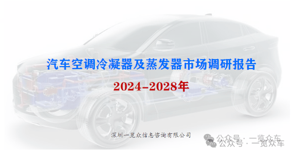 2024-2028年汽车空调冷凝器及蒸发器市场调研(图1)